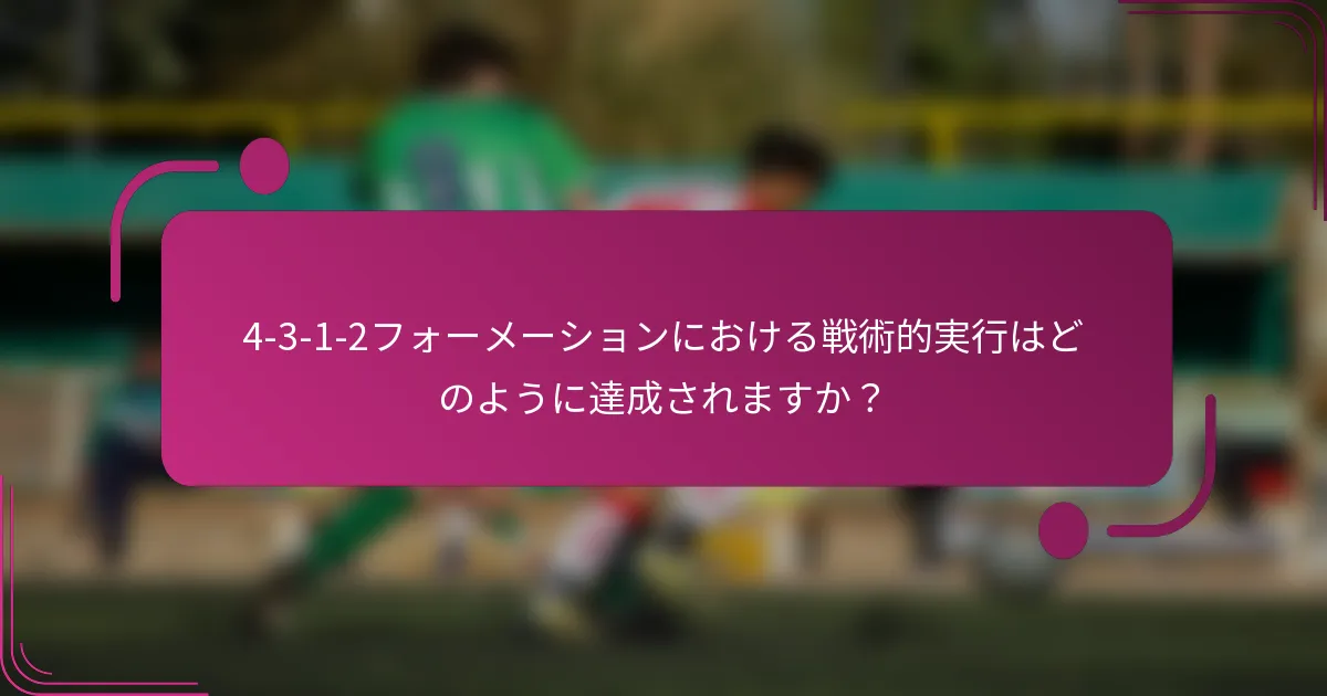 4-3-1-2フォーメーションにおける戦術的実行はどのように達成されますか?