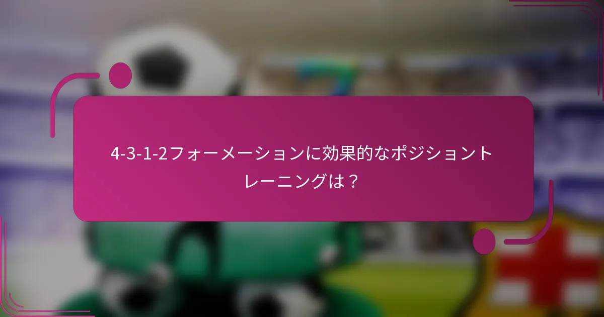 4-3-1-2フォーメーションに効果的なポジショントレーニングは？