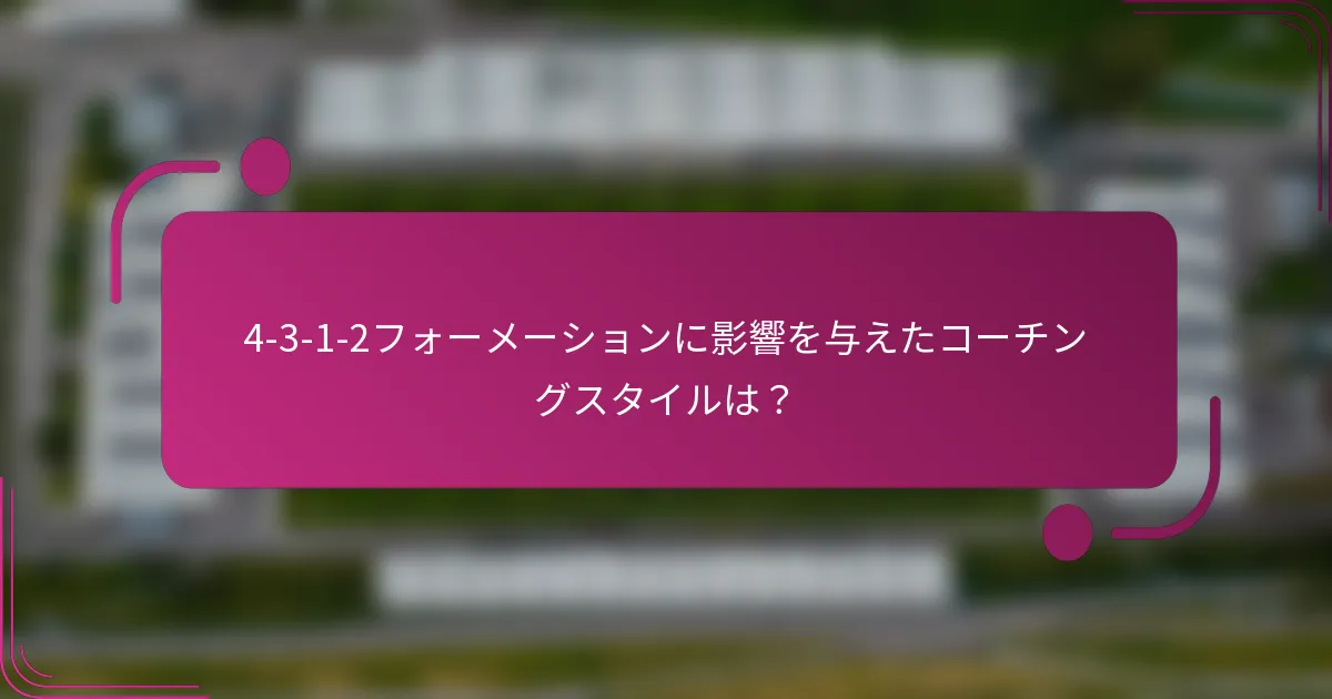 4-3-1-2フォーメーションに影響を与えたコーチングスタイルは?