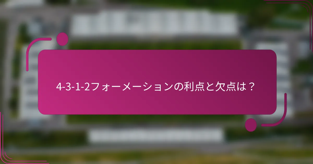 4-3-1-2フォーメーションの利点と欠点は?