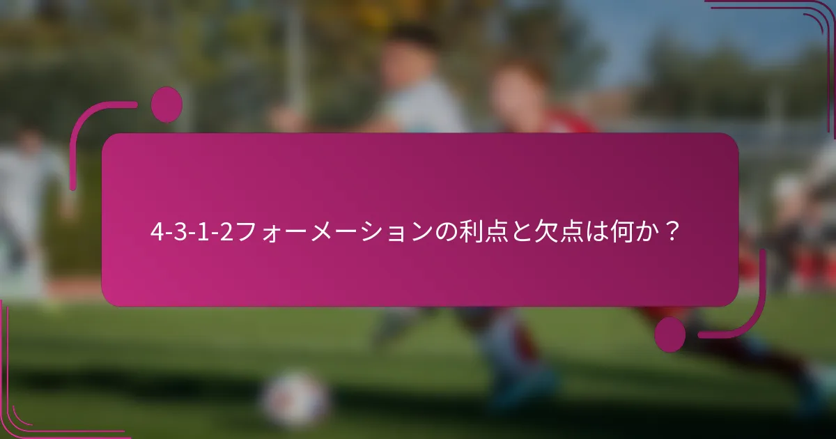 4-3-1-2フォーメーションの利点と欠点は何か？