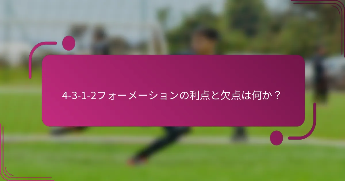 4-3-1-2フォーメーションの利点と欠点は何か?