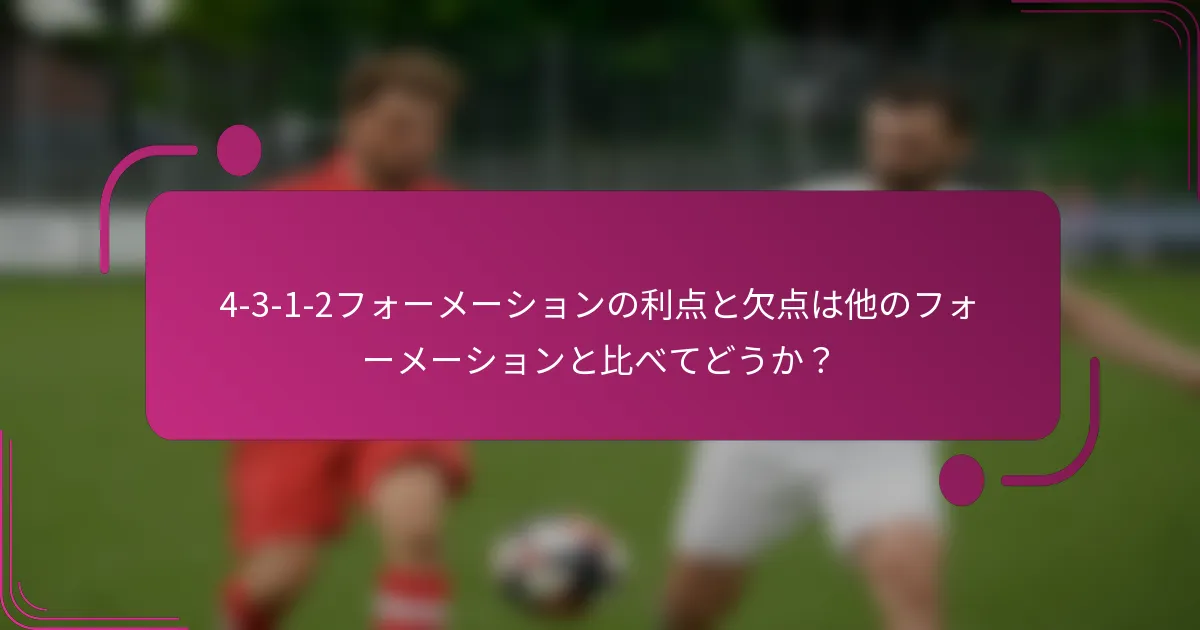 4-3-1-2フォーメーションの利点と欠点は他のフォーメーションと比べてどうか？