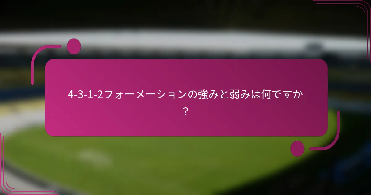 4-3-1-2フォーメーションの強みと弱みは何ですか？
