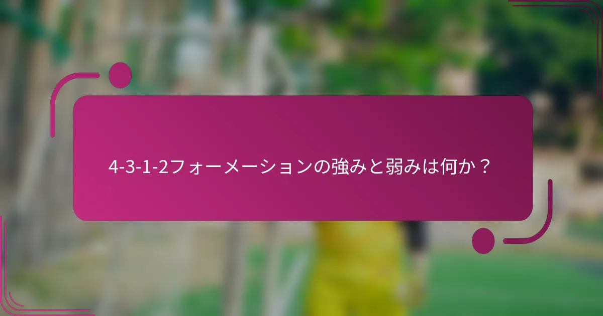 4-3-1-2フォーメーションの強みと弱みは何か？