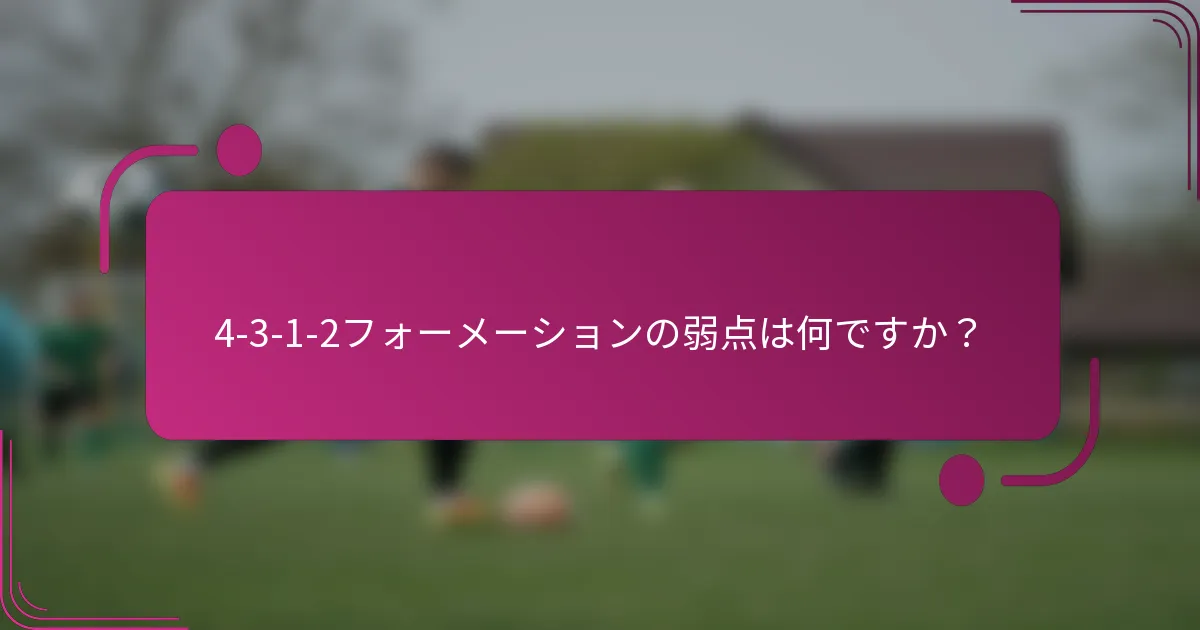 4-3-1-2フォーメーションの弱点は何ですか？