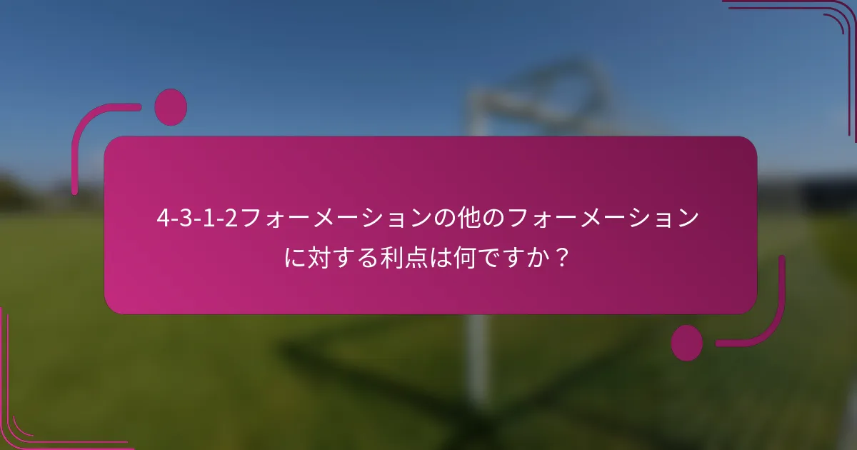 4-3-1-2フォーメーションの他のフォーメーションに対する利点は何ですか？