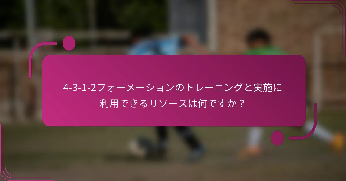 4-3-1-2フォーメーションのトレーニングと実施に利用できるリソースは何ですか?