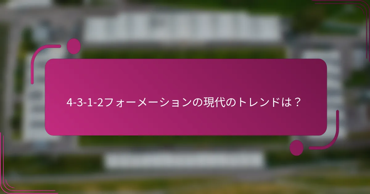 4-3-1-2フォーメーションの現代のトレンドは?