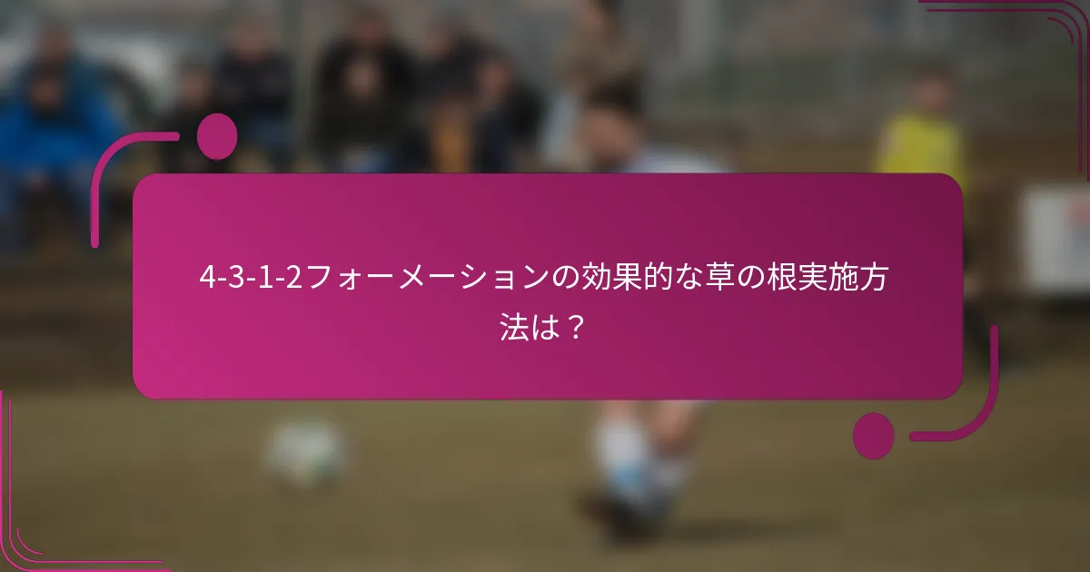 4-3-1-2フォーメーションの効果的な草の根実施方法は？