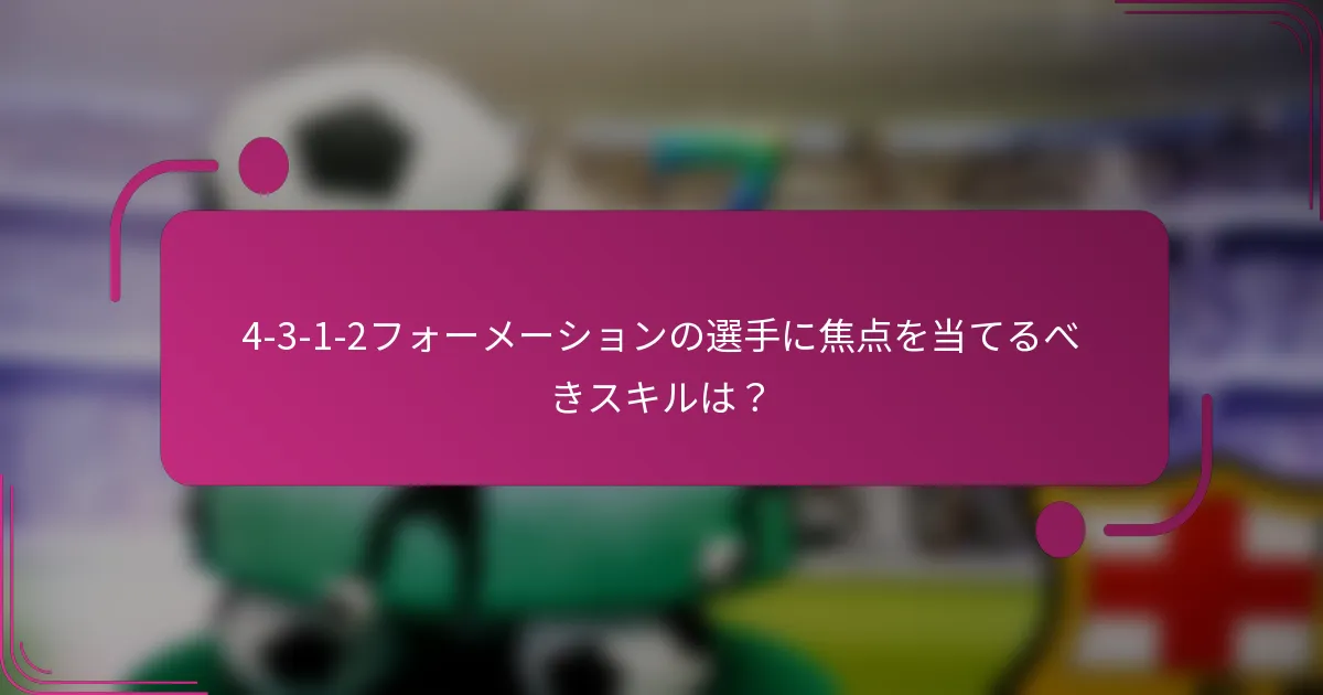4-3-1-2フォーメーションの選手に焦点を当てるべきスキルは？