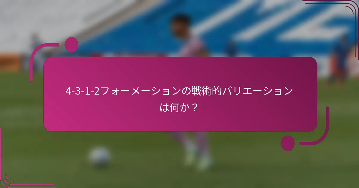 4-3-1-2フォーメーションの戦術的バリエーションは何か？