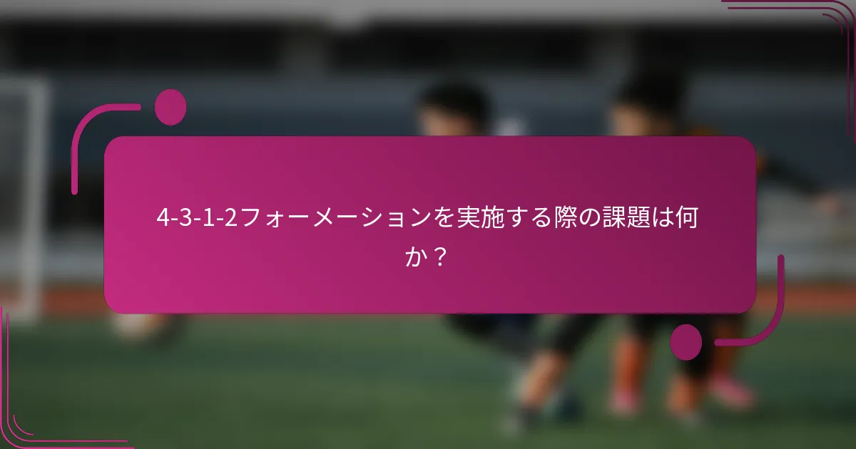 4-3-1-2フォーメーションを実施する際の課題は何か？