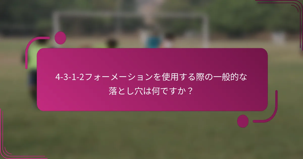 4-3-1-2フォーメーションを使用する際の一般的な落とし穴は何ですか?
