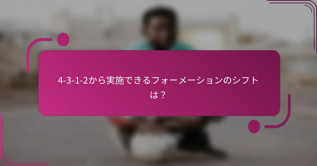 4-3-1-2から実施できるフォーメーションのシフトは？