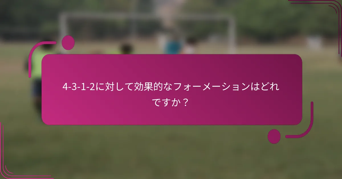 4-3-1-2に対して効果的なフォーメーションはどれですか?
