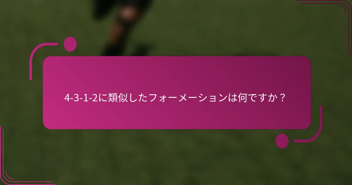 4-3-1-2に類似したフォーメーションは何ですか?