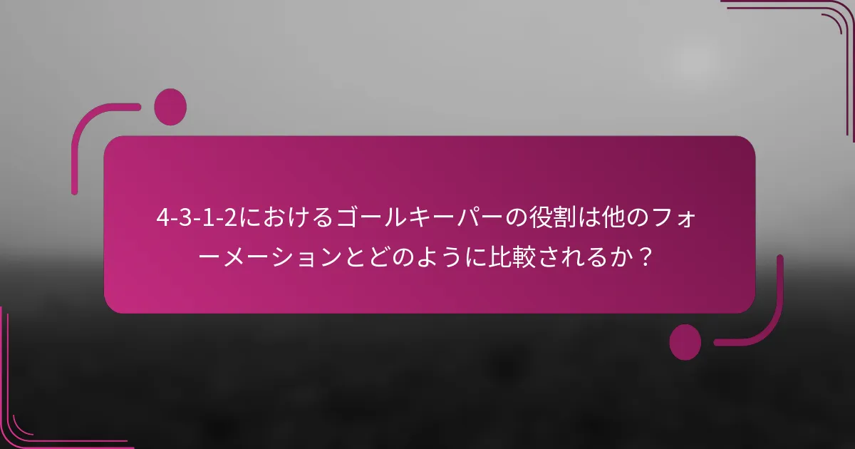 4-3-1-2におけるゴールキーパーの役割は他のフォーメーションとどのように比較されるか？