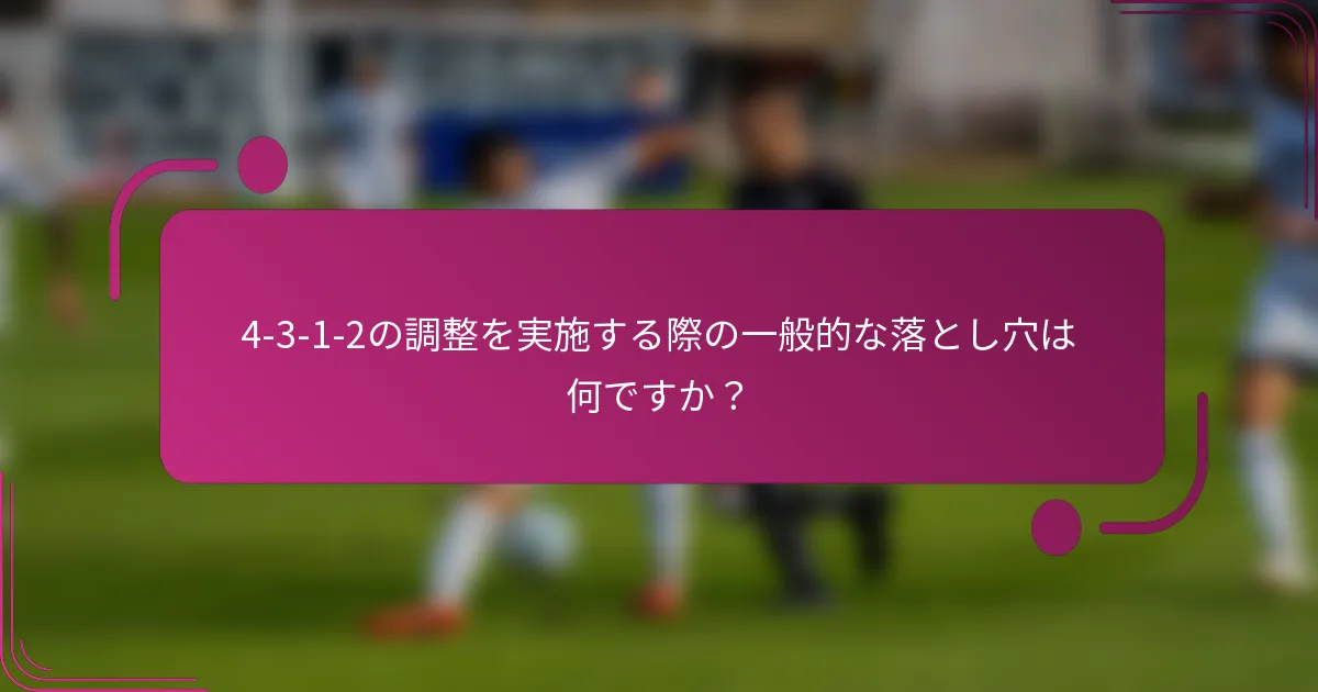 4-3-1-2の調整を実施する際の一般的な落とし穴は何ですか？