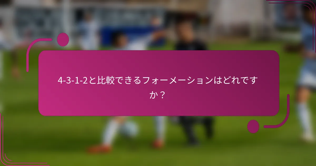 4-3-1-2と比較できるフォーメーションはどれですか？