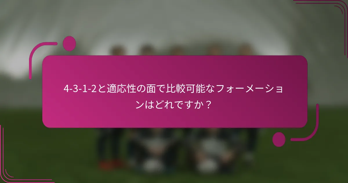 4-3-1-2と適応性の面で比較可能なフォーメーションはどれですか？