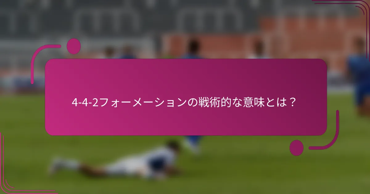 4-4-2フォーメーションの戦術的な意味とは？