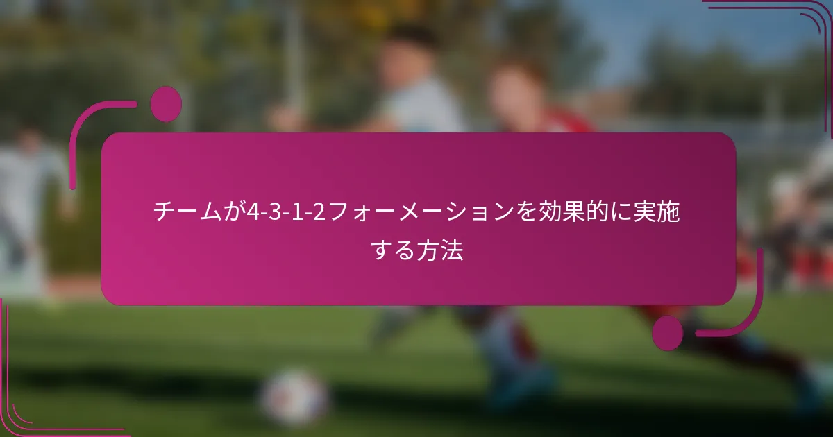 チームが4-3-1-2フォーメーションを効果的に実施する方法