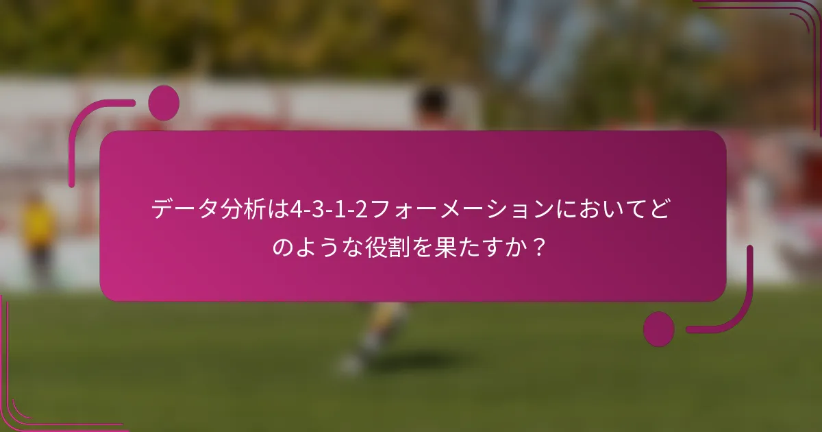 データ分析は4-3-1-2フォーメーションにおいてどのような役割を果たすか？