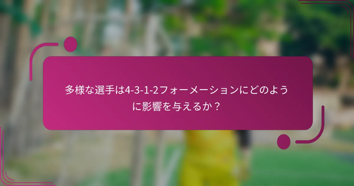 多様な選手は4-3-1-2フォーメーションにどのように影響を与えるか？