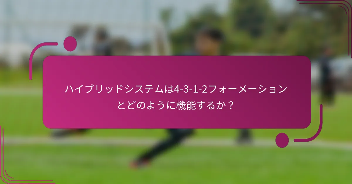 ハイブリッドシステムは4-3-1-2フォーメーションとどのように機能するか?