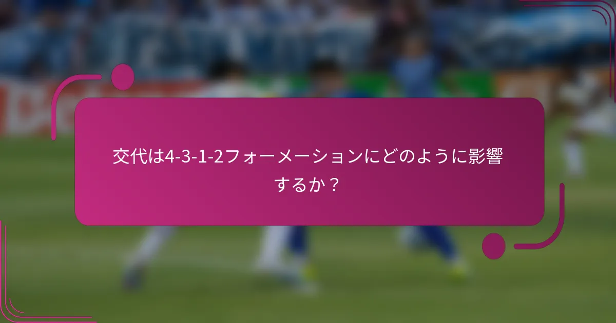 交代は4-3-1-2フォーメーションにどのように影響するか？