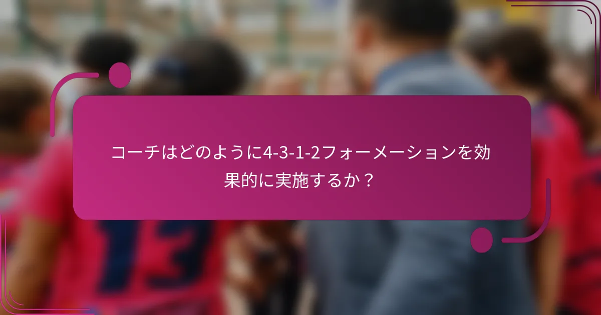 コーチはどのように4-3-1-2フォーメーションを効果的に実施するか？