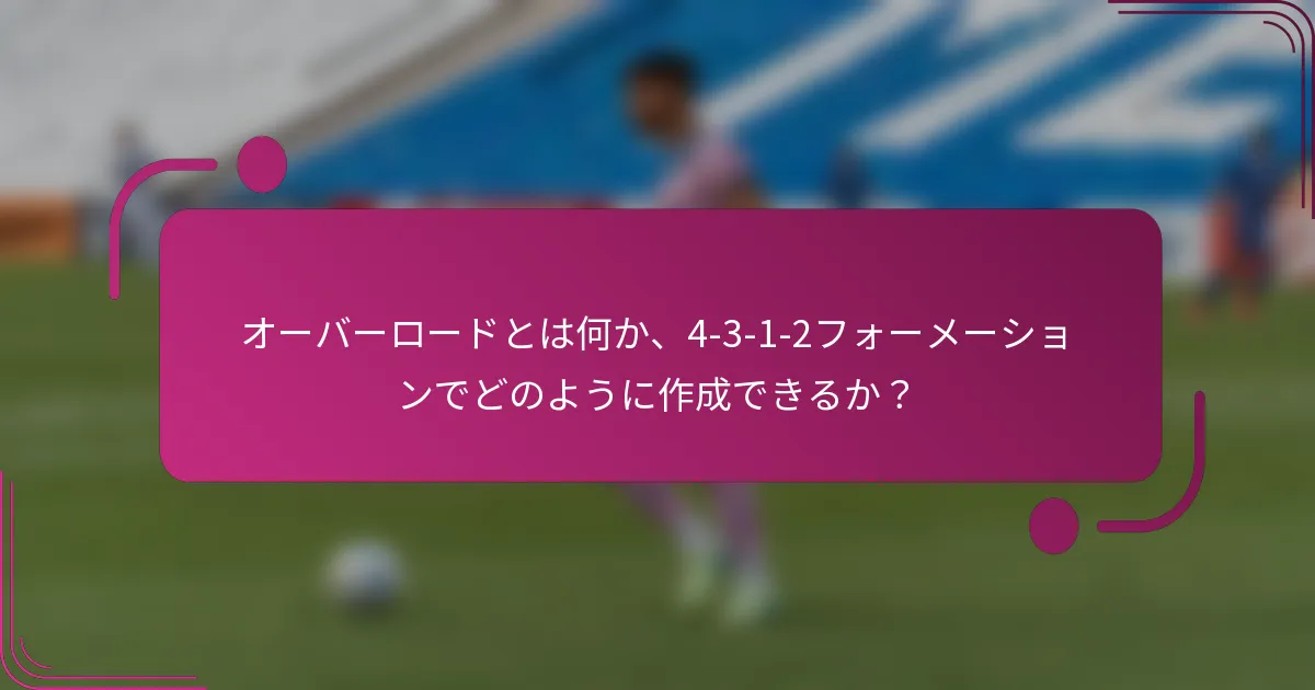 オーバーロードとは何か、4-3-1-2フォーメーションでどのように作成できるか？