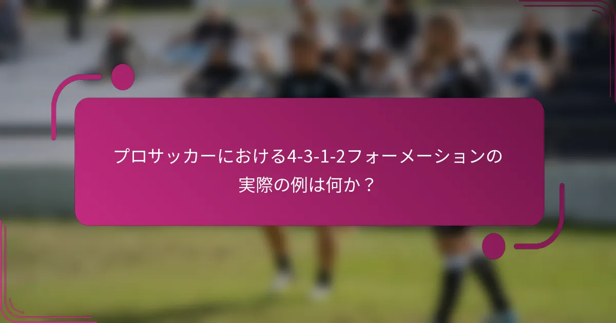 プロサッカーにおける4-3-1-2フォーメーションの実際の例は何か?