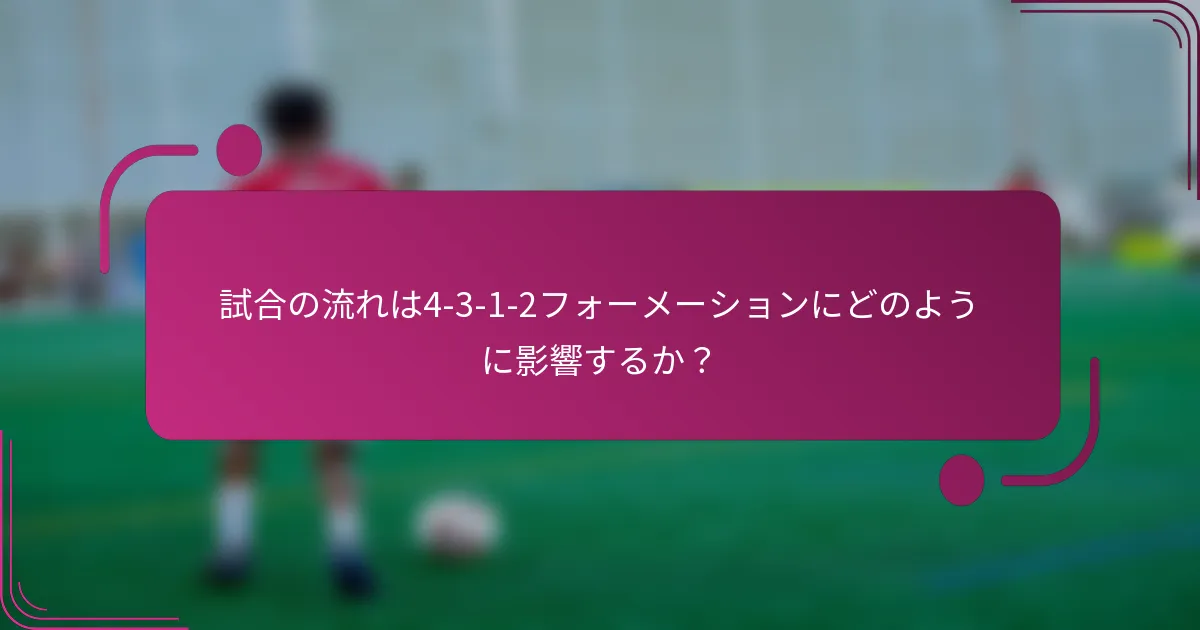 試合の流れは4-3-1-2フォーメーションにどのように影響するか?