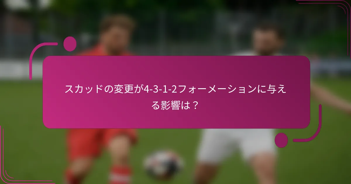 スカッドの変更が4-3-1-2フォーメーションに与える影響は？