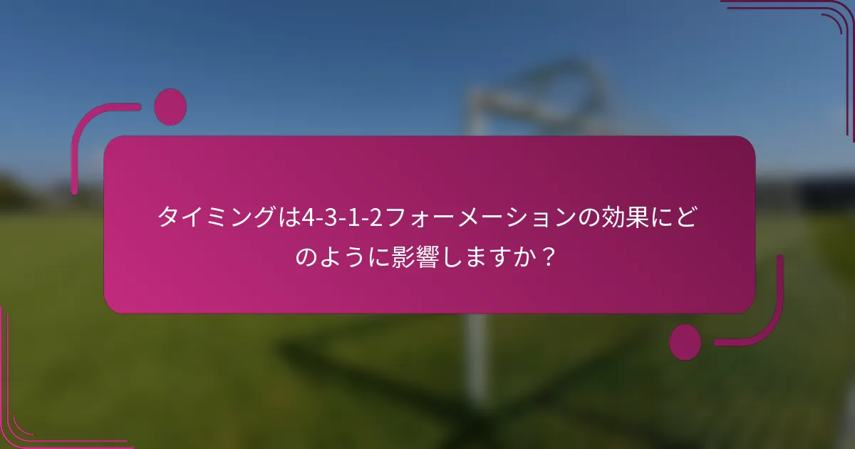 タイミングは4-3-1-2フォーメーションの効果にどのように影響しますか？