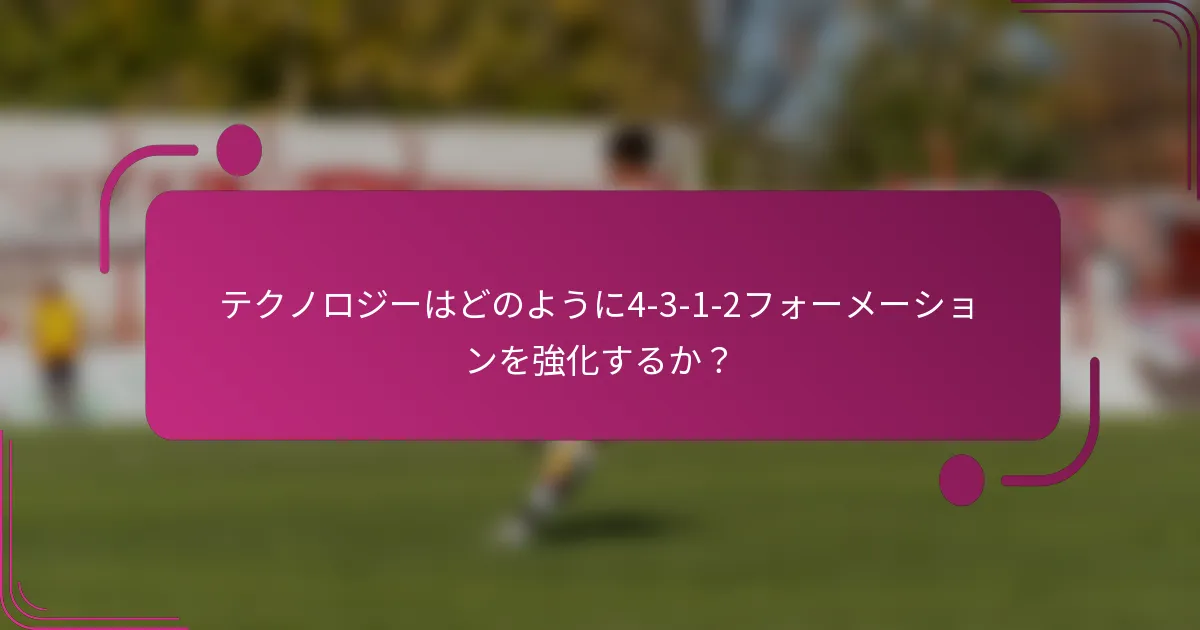 テクノロジーはどのように4-3-1-2フォーメーションを強化するか？
