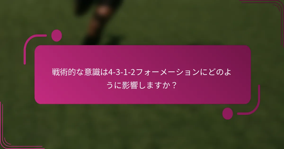 戦術的な意識は4-3-1-2フォーメーションにどのように影響しますか?